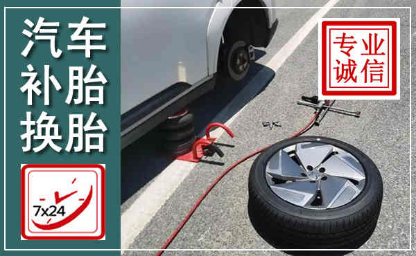 溧水汽车换轮胎,附近上门换轮胎电话