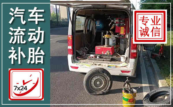溧水汽车流动补胎,附近补胎电话