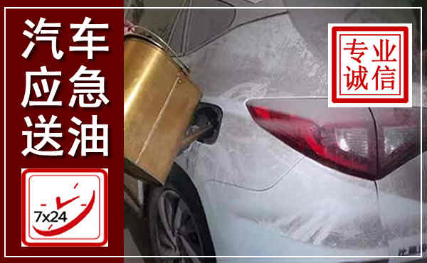 溧水汽车送油救援,附近上门送油电话