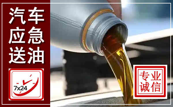溧水汽车送燃油救援,附近上门送燃油电话
