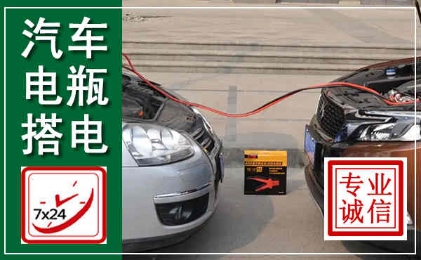 溧水汽车搭电,附近电瓶搭电救援电话