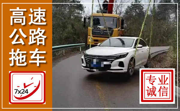 溧水高速公路拖车,附近高速公路拖车救援电话