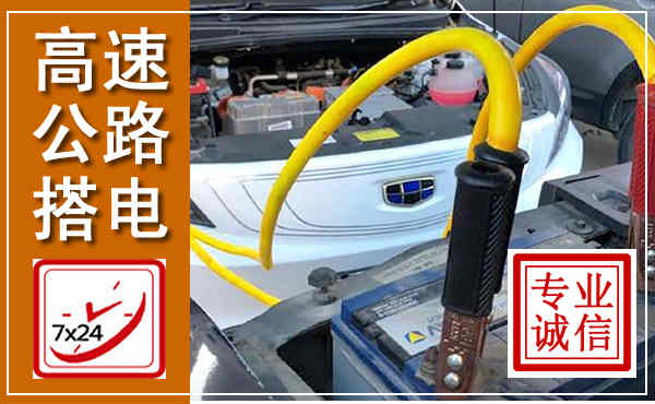 溧水高速公路汽车搭电,中途电瓶维修电话