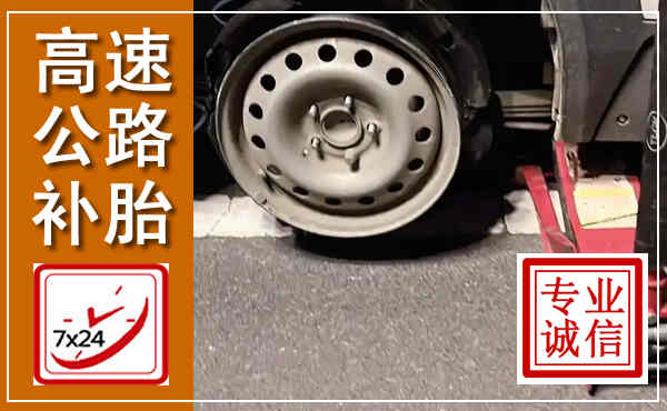 溧水高速公路流动补胎,汽车换轮胎电话