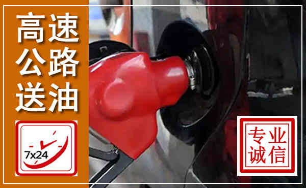 溧水高速公路汽车送油,汽车救援送油电话